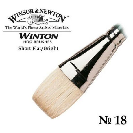 Кисть Winsor&Newton Кисть щетина плоская укороченная №18 Winsor&Newton WINTON Short Flat