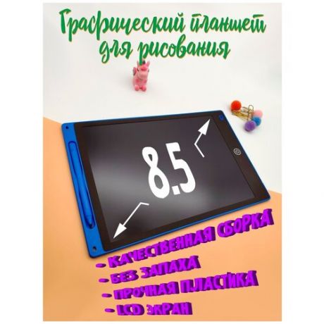 Планшет для рисования 8.5 диоганаль синий цвет