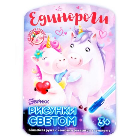 Планшет для рисования светом детский ЭВРИКИ Рисунки светом Единороги (4271663) розовый