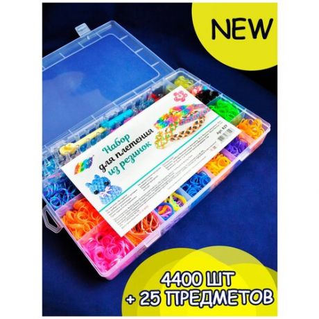 Color KIT / Набор для плетения резинок / Резинки для браслетов / Фенечки 4400 шт. 8 видов деталей RZ9