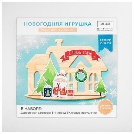 Арт Узор Набор для создания новогоднего украшения «Домик», 15 х 15 см