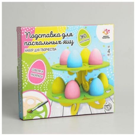 Набор для творчества Подставка для пасхальных яиц Школа талантов 5365184 .
