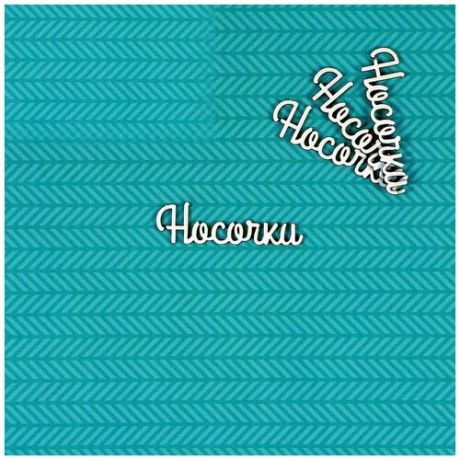 Чипборд Носочки 2