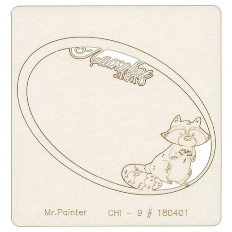 Картонные и бумажные элементы Mr. Painter CHI-9 Чипборд 9.5 см х 10 см 1 шт. 180401 "Лесная поляна