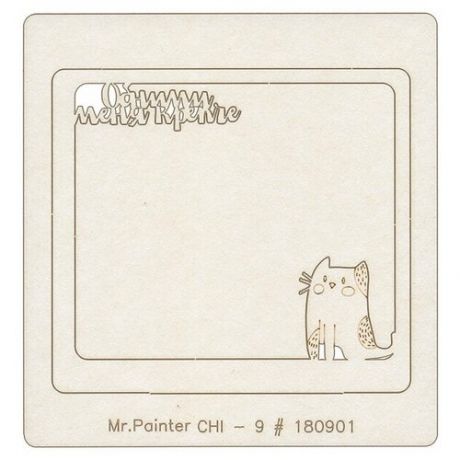 Картонные и бумажные элементы Mr. Painter CHI-9 Чипборд 9.5 см х 10 см 1 шт. 180901 "Люблю кильку