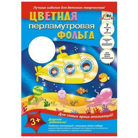 Цветная фольга Подводная лодка Апплика, A4, 7 л., 7 цв. 1 наборов в уп.