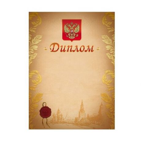 Диплом с Российской символикой, мелованный картон (047194)