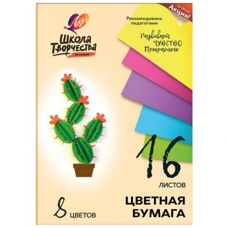 Цветная бумага Школа творчества Луч, A4, 16 л., 8 цв. 1 наборов в уп.