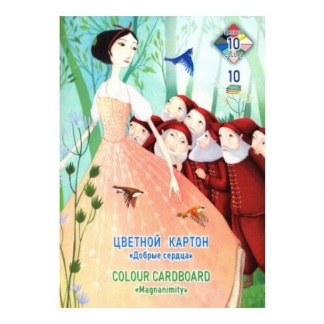 Картон цветной Лилия Холдинг Добрые сердца А4 10 листов 10 цветов тонированный в массе