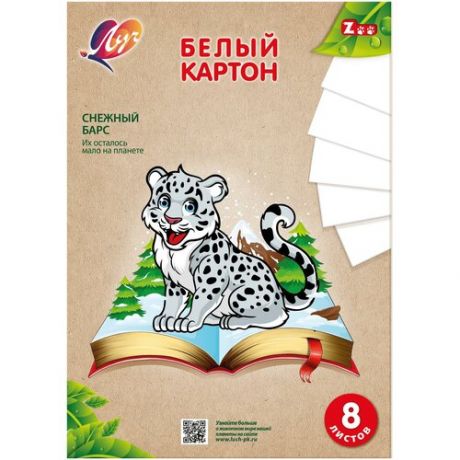 Картон белый Луч Zoo А4, 8 листов (Барс), 31С 1982-08, 1472080