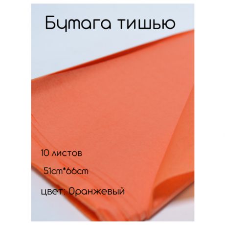 Бумага тишью 51*66см (10шт) оранжевая