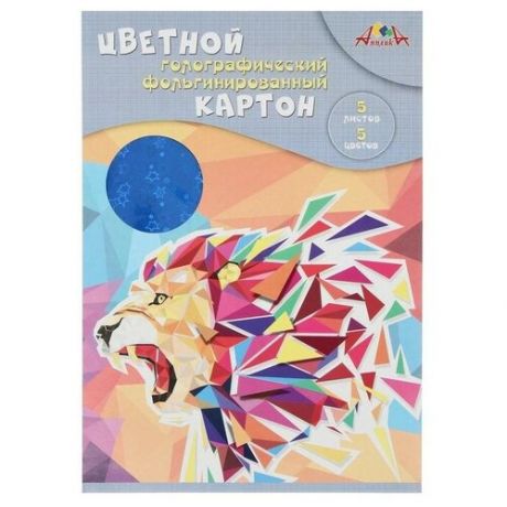 Картон цветной фольгированный с голографией А4, 5 листов, 5 цветов (с золотым и серебряным) "Лев", 265 г/м2, в папке