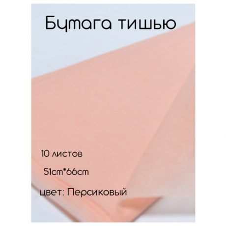 Бумага тишью 51*66см (10шт) персиковая