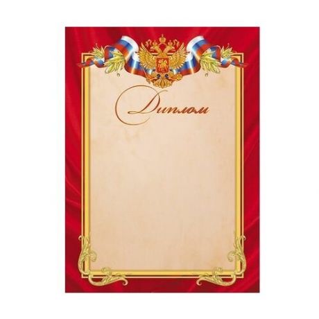 Диплом с Российской символикой, мелованный картон (047173)