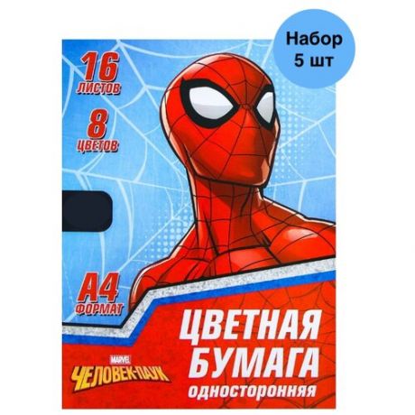 MARVEL / Набор цветной односторонней бумаги "Человек паук" А4, 80 листов (5 упаковок), 8 цветов, 48 г/м2