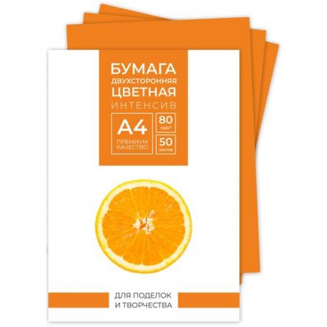 Бумага цветная А4, двусторонняя тонированная, для офисной техники и творчества, интенсив, оранжевый, 50 листов