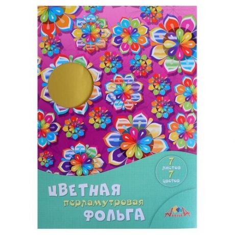 Цветная перламутровая фольга "Радужные цветы", А4, 7 листов, 7 цветов