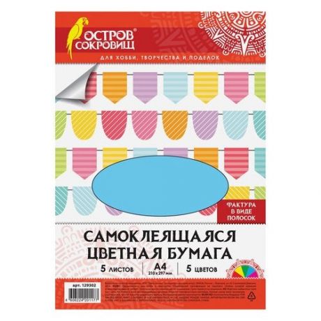 Цветная бумага Полоски Остров сокровищ, А4, 5 л., 5 цв. 1 наборов в уп.