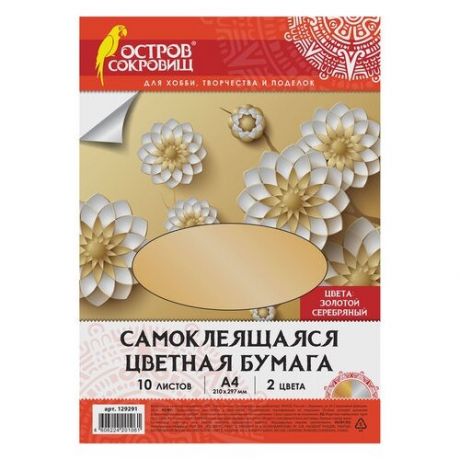 Цветная бумага, А4, мелованная самоклеящаяся, 10 листов (5 золото+5 серебро), 80 г/м2, остров сокровищ, 129291