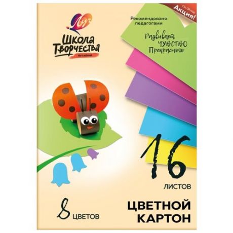 Картон цветной 16л.8цв,А4 Луч Школа творчества немелованный в папке 1795-08, 1232241