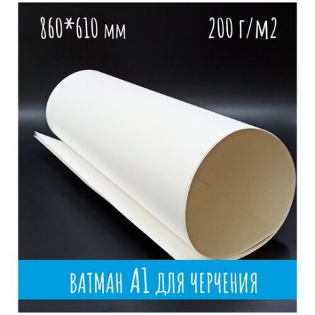 Ватман/ Чертежная бумага/ Бумага для черчения/ Ватман чертежный А1, 860x610 мм, 200 гр/м2