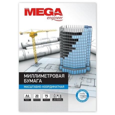 Бумага миллиметровая Mega Engineer А4 80 г/кв.м голубая 20 листов , 330306