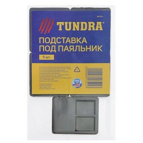 Подставка для паяльника TUNDRA 4617521, 5 шт.