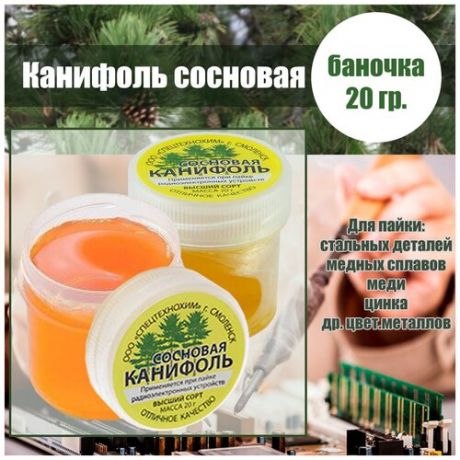 Канифоль сосновая 20 г. (баночка)/флюс паяльный