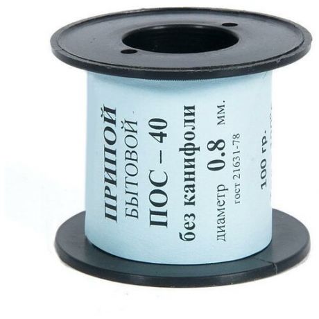 Припой ПОС 40 без канифоли, диаметр 0,8 мм, 100 г