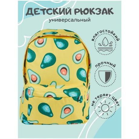 Рюкзак школьный с авокадо/ Рюкзак для детей/ Рюкзак для девочки/Рюкзак для мальчика