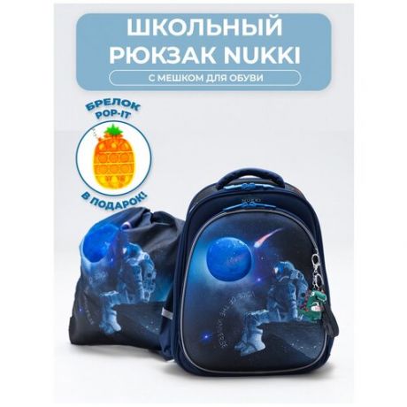 Школьный ранец для мальчиков NUKKI NUK21-B9001-02 Космонавт синий с мешком для обуви