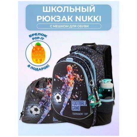 Рюкзак школьный с ортопедической спинкой NUKKI Футболист голубой; черный NUK21-B5001-02 с мешком для обуви