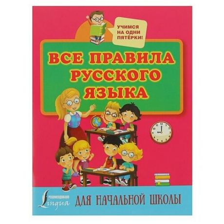 Все правила русского языка для начальной школы, Матвеев С. А.