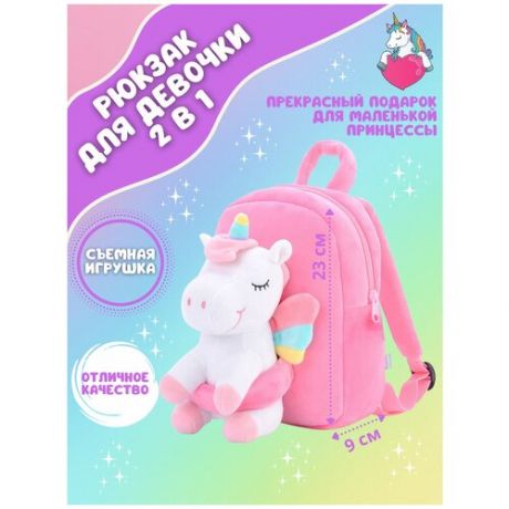 Рюкзак розовый с игрушкой белый единорог сидит, детский, дошкольный, в садик, на прогулку, в путешествие