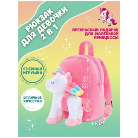 Рюкзак Gloveleya для девочки розовый с игрушкой Белый единорог, рюкзак дошкольный, рюкзак плюшевый
