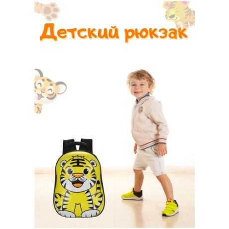 Рюкзак детский Тигр