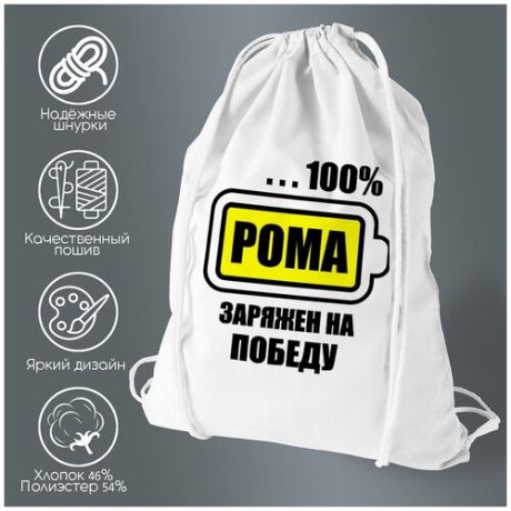 Сумка для обуви CoolPodarok 100 % заряжен на победу. Рома