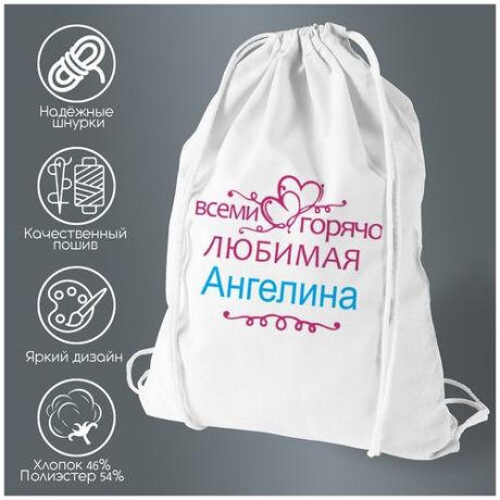 Сумка для обуви CoolPodarok Горячо любимая Ангелина