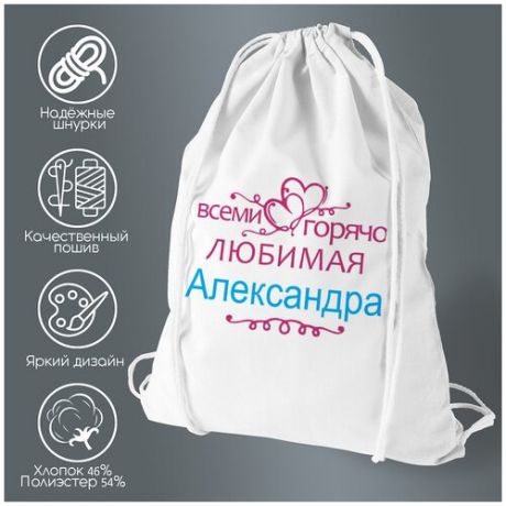 Сумка для обуви CoolPodarok Горячо любимая Александра