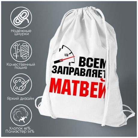 Сумка для обуви CoolPodarok Всем заправляет Матвей