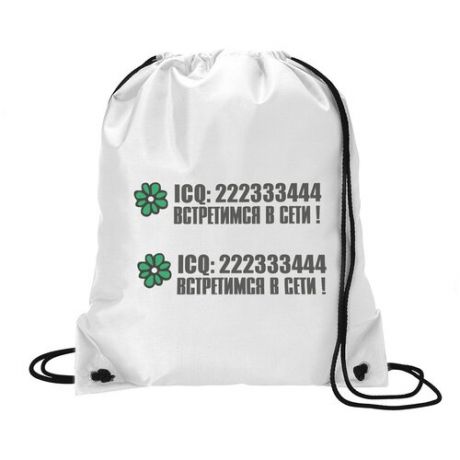 Сумка для обуви CoolPodarok ICQ 222333444 встретимся в сети!