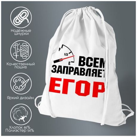 Сумка для обуви CoolPodarok Всем заправляет Егор