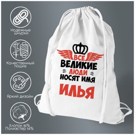 Сумка для обуви CoolPodarok Все Великие люди носят имя Илья