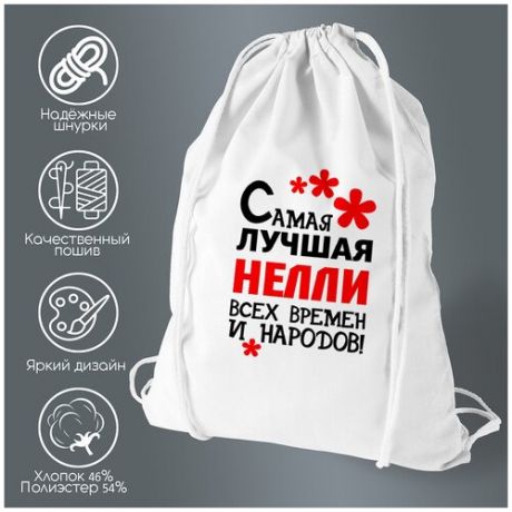 Сумка для обуви CoolPodarok Самая лучшая Нелли