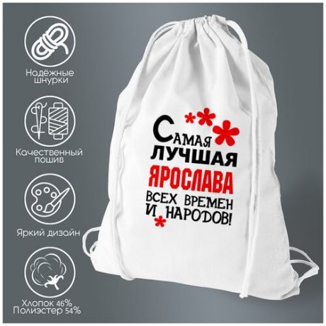 Сумка для обуви CoolPodarok Самая лучшая Ярослава