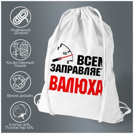 Сумка для обуви CoolPodarok Всем заправляет Валюха