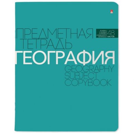 Тетрадь предметная 48Л, серия "новая классика" география