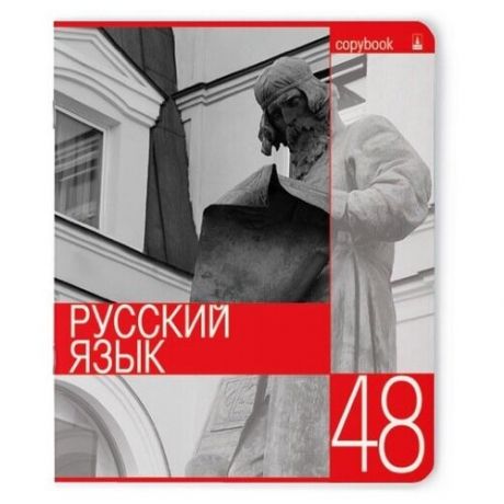 Тетрадь тематическая 48Л, серия "контрасты" русский язык