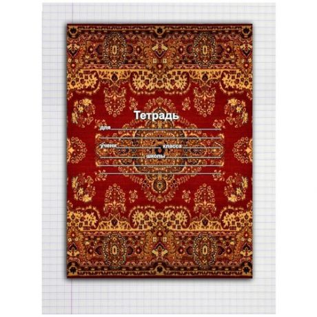Набор тетрадей 5 штук, 24 листов в клетку с рисунком Персидский ковёр