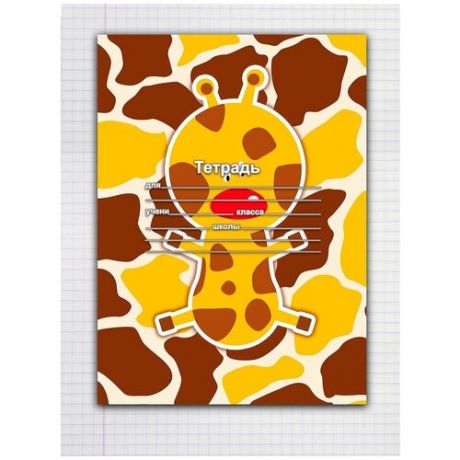 Набор тетрадей 5 штук, 24 листов в клетку с рисунком Жирафчик